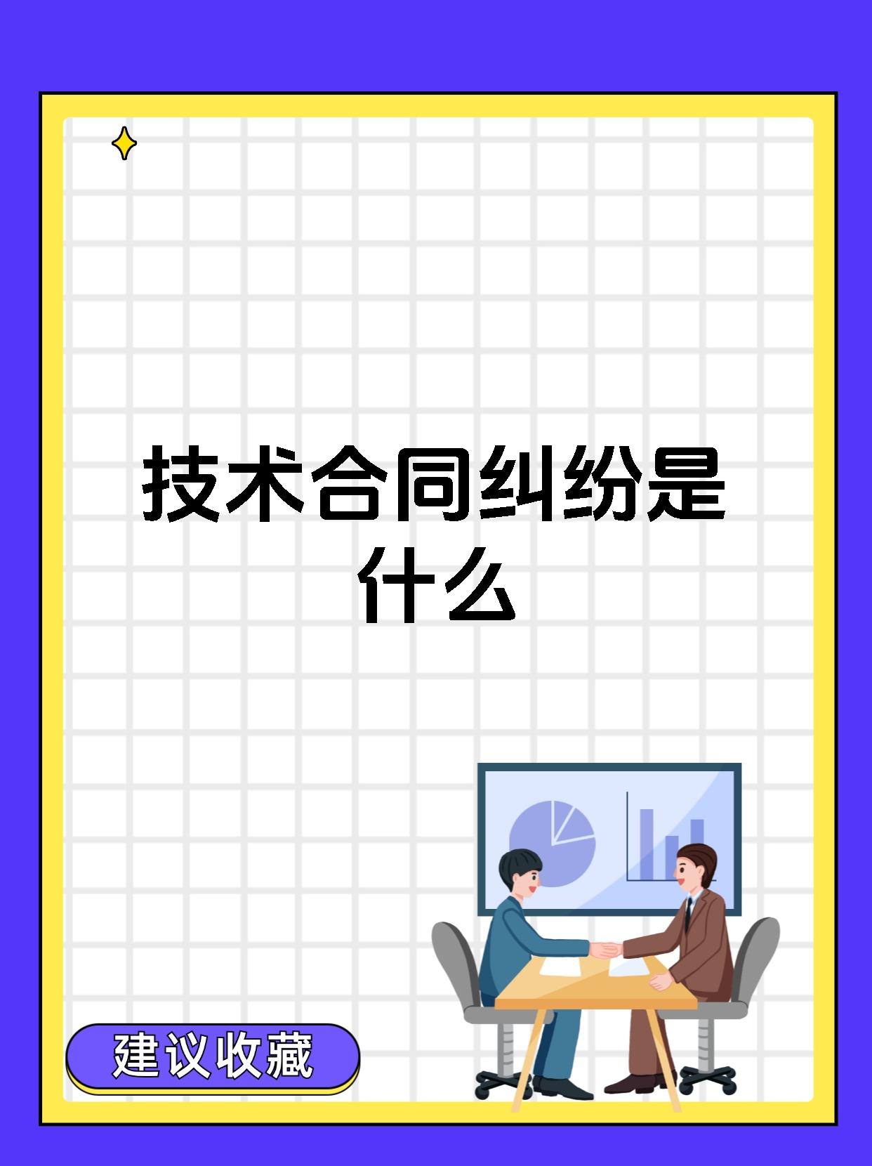 技術合同糾紛 定義、類型與核心爭議